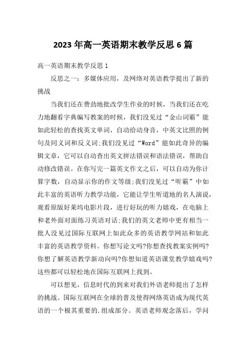 2023年高一英语期末教学反思6篇