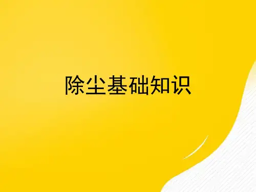 除尘基础知识优秀PPT文档
