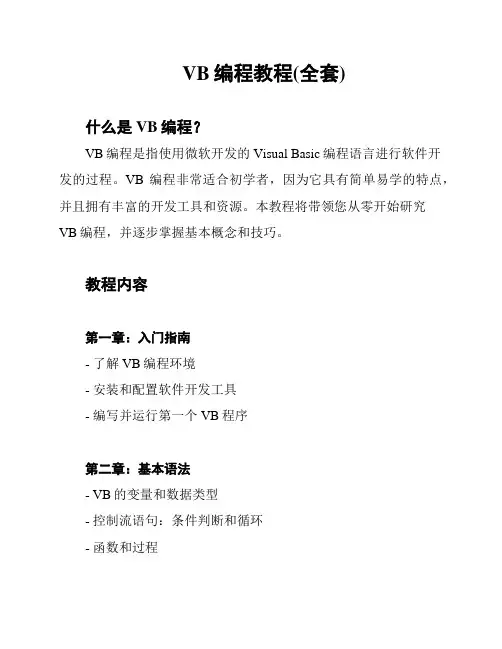 VB编程教程(全套)