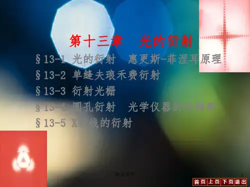 大学物理——光的衍射ppt课件