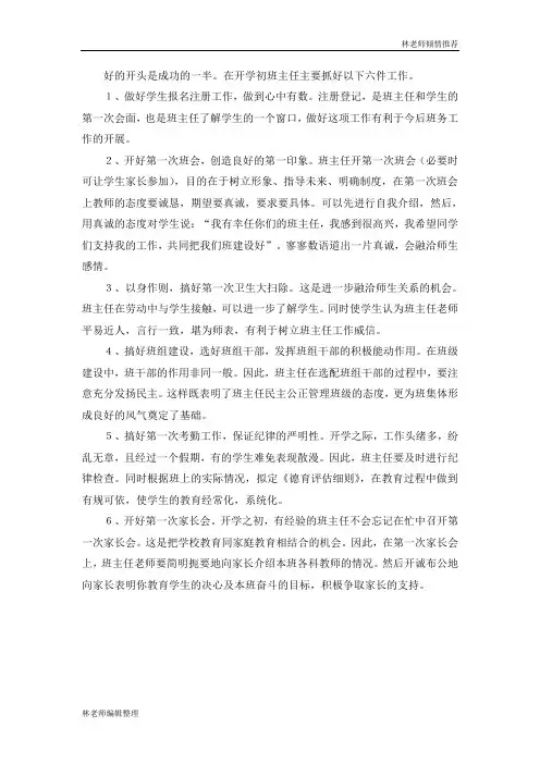 开学初班主任要做好六件事