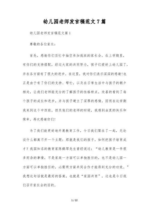 幼儿园教师发言稿范文7篇