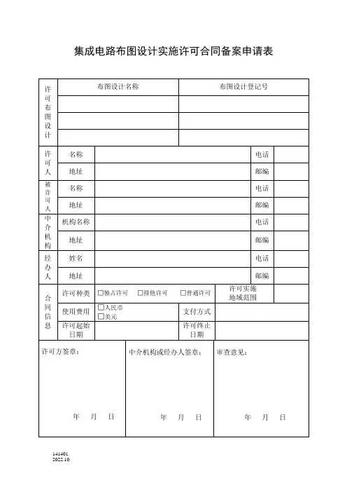141401集成电路布图设计许可合同备案申请表