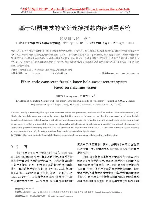 基于机器视觉的光纤连接插芯内径测量系统