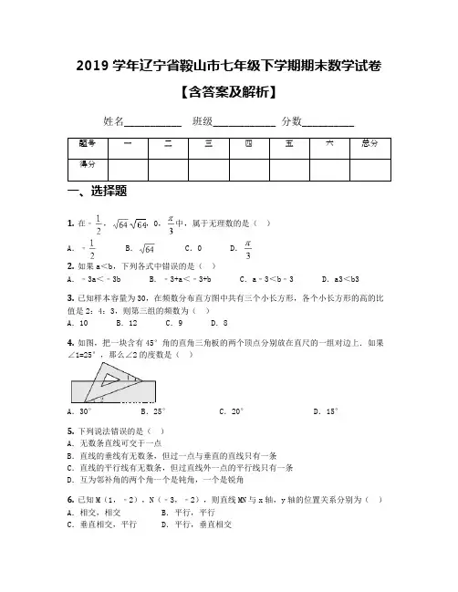 2019学年辽宁省鞍山市七年级下学期期末数学试卷【含答案及解析】