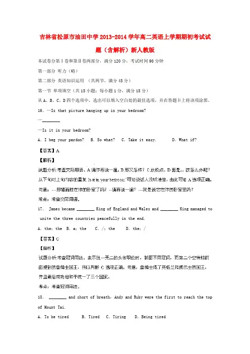 吉林省松原市油田中学高二英语上学期期初考试试题(含解析)新人教版