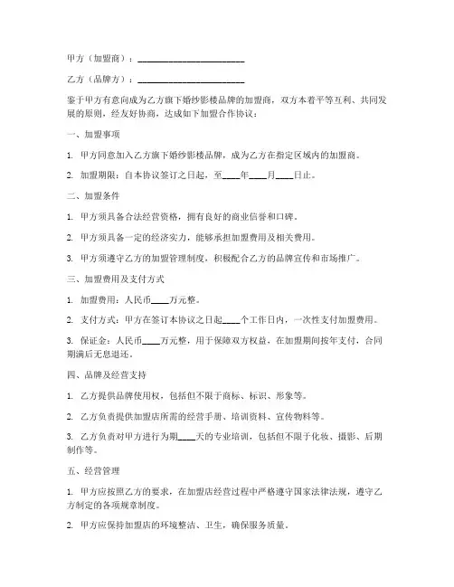 婚纱影楼加盟合作协议模板
