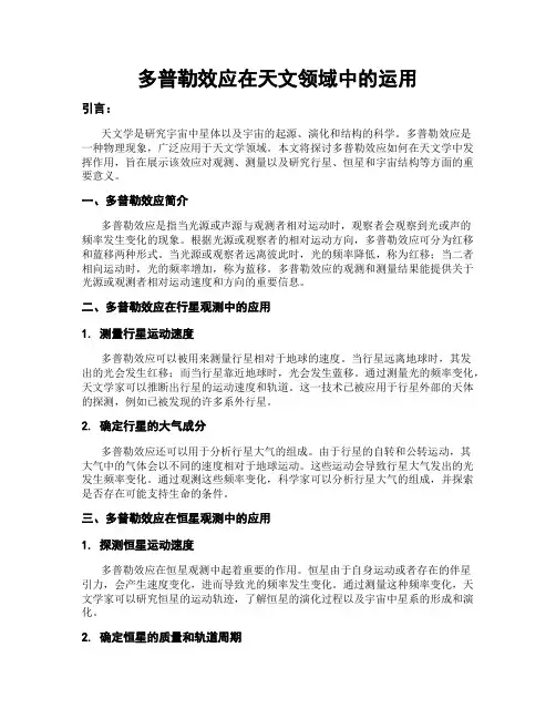 多普勒效应在天文领域中的运用