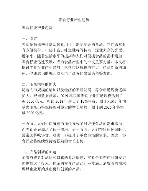 零食行业产业趋势
