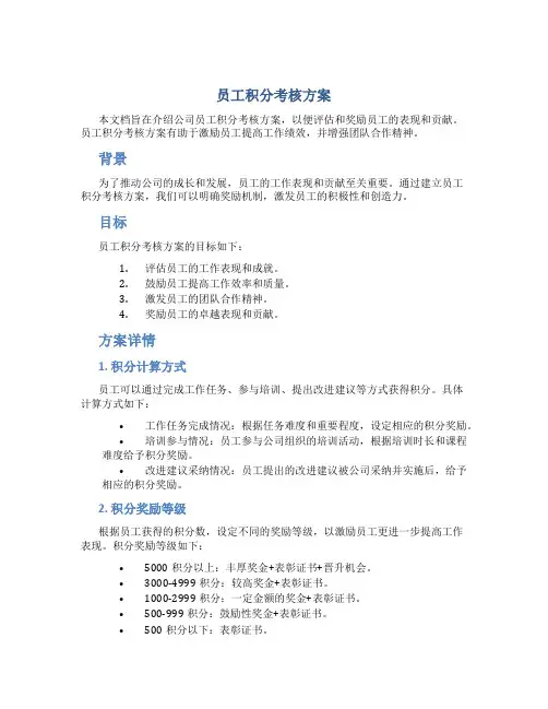 员工积分考核方案