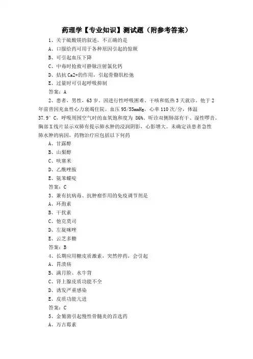 药理学【专业知识】测试题(附参考答案)