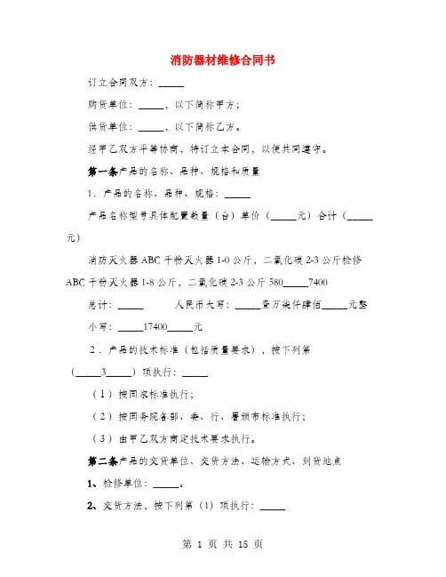 消防器材维修合同书(3篇)