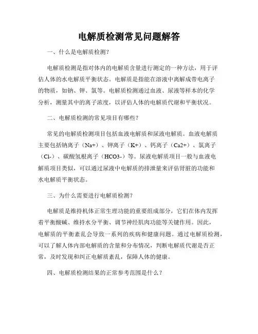 电解质检测常见问题解答
