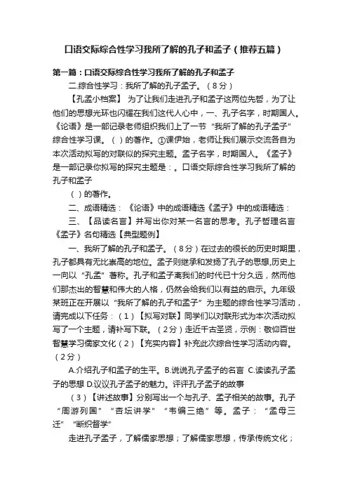 口语交际综合性学习我所了解的孔子和孟子（推荐五篇）