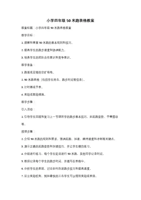 小学四年级50米跑表格教案