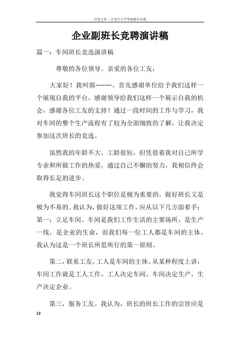企业副班长竞聘演讲稿doc