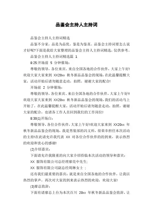 品鉴会主持人主持词
