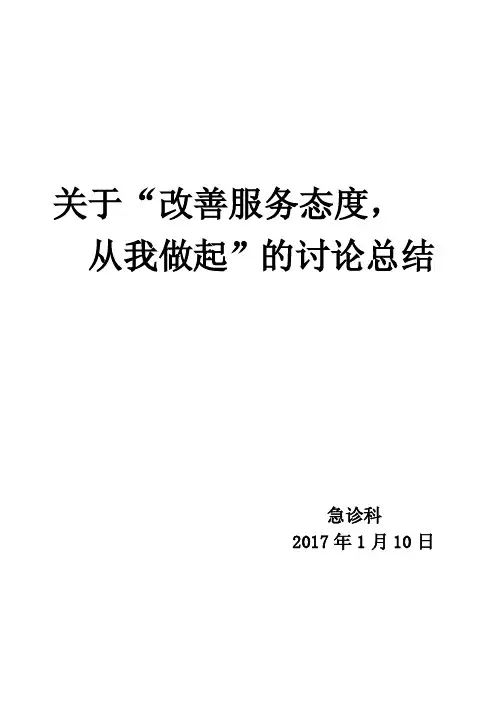 改善服务态度从我做起总结