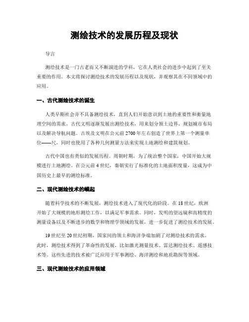 测绘技术的发展历程及现状