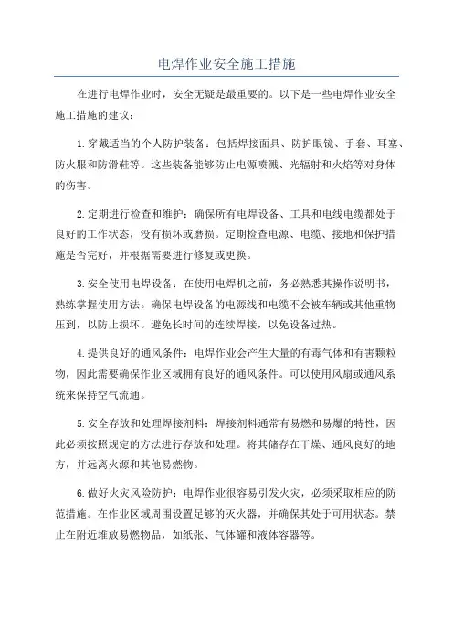 电焊作业安全施工措施