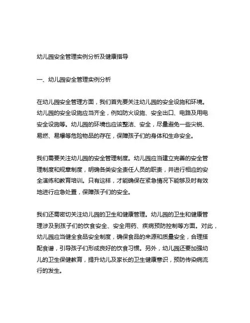 幼儿园安全管理实例分析及健康指导