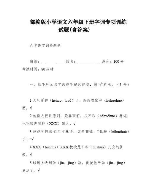 部编版小学语文六年级下册字词专项训练试题(含答案)