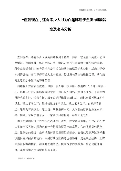 “直到现在,还有不少人以为白鳍豚属于鱼类”阅读答案及考点分析
