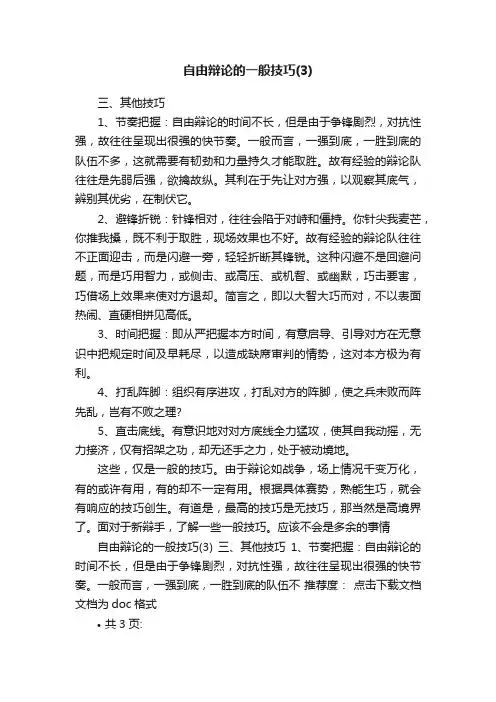 自由辩论的一般技巧（3）