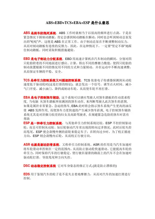 ABS+EBD+TCS+EBA+ESP是什么意思