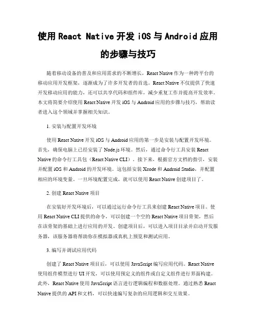 使用React Native开发iOS与Android应用的步骤与技巧