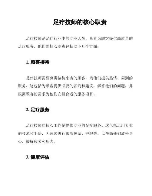 足疗技师的核心职责