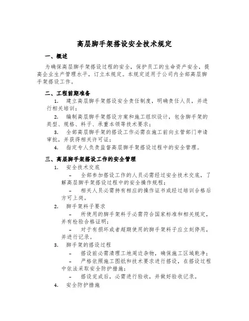 高层脚手架搭设安全技术规定