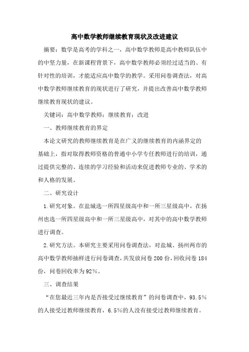 高中数学教师继续教育现状及改进建议