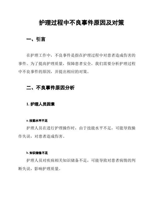 护理过程中不良事件原因及对策
