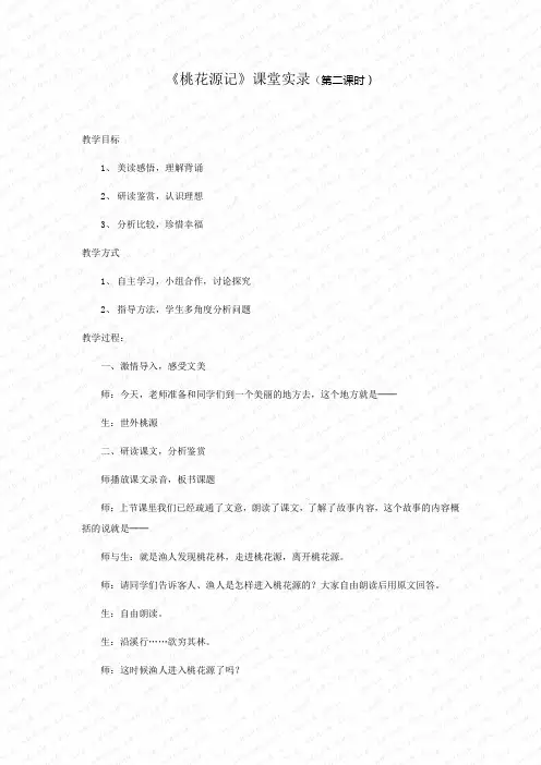 第25课桃花源记课堂实录语文八级下1