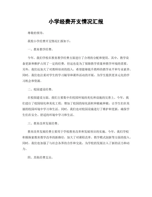 小学经费开支情况汇报
