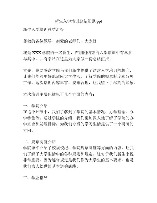 新生入学培训总结汇报ppt
