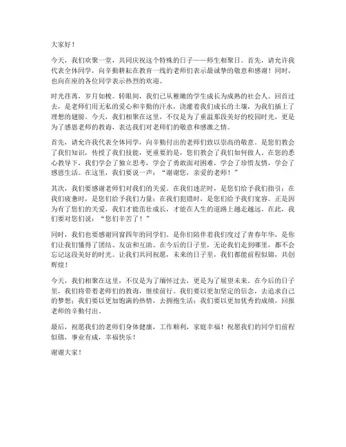 师生相聚主持人发言稿范文