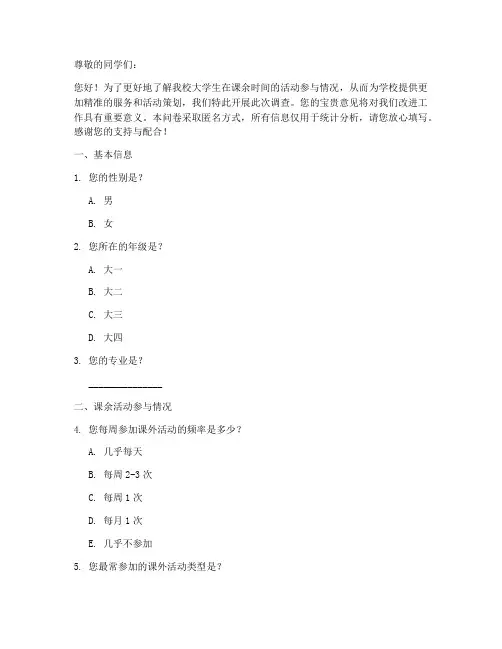 大学生活动调查问卷模板