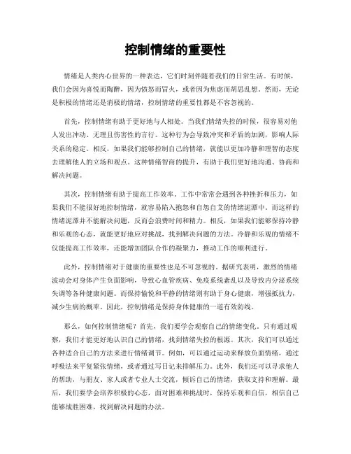 控制情绪的重要性