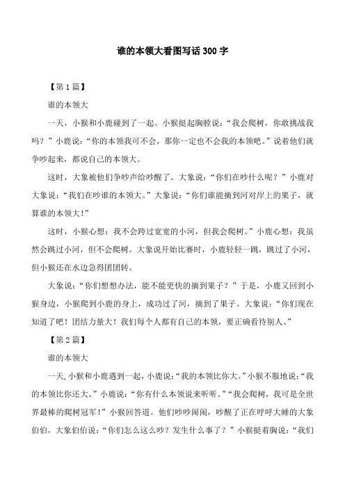 谁的本领大看图写话300字