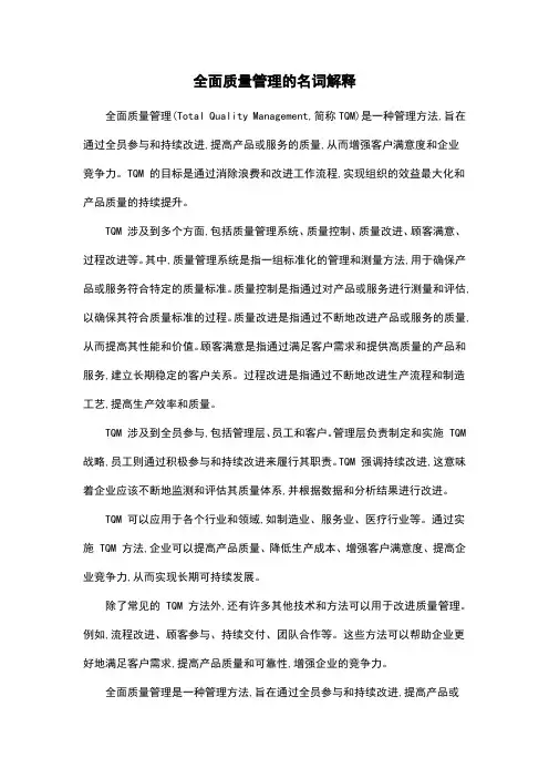 全面质量管理的名词解释