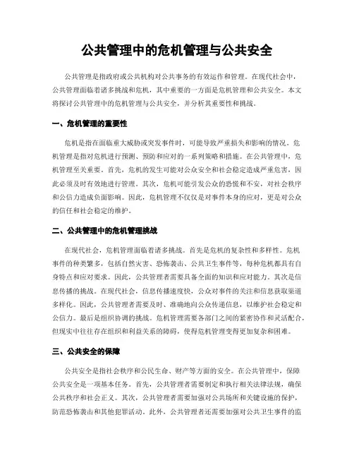 公共管理中的危机管理与公共安全