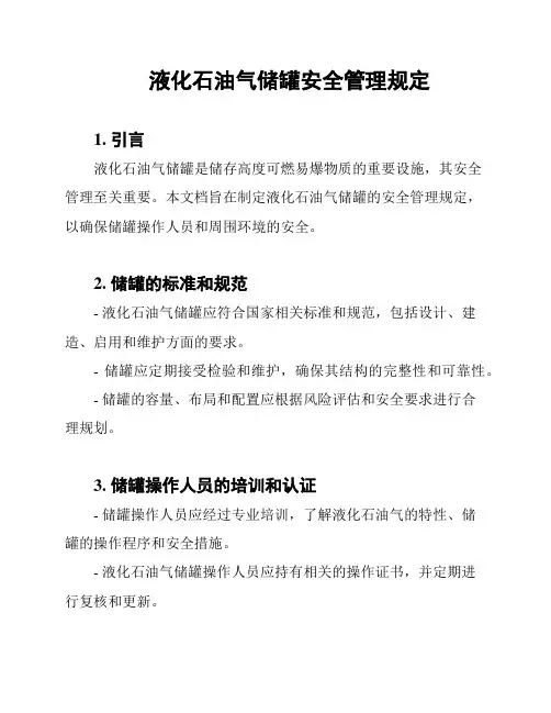 液化石油气储罐安全管理规定