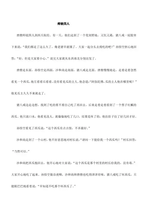张馨月作文-师徒四人