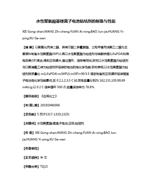 水性聚氨酯基锂离子电池粘结剂的制备与性能