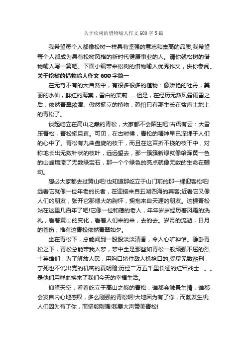 关于松树的借物喻人作文600字5篇_初中作文素材_