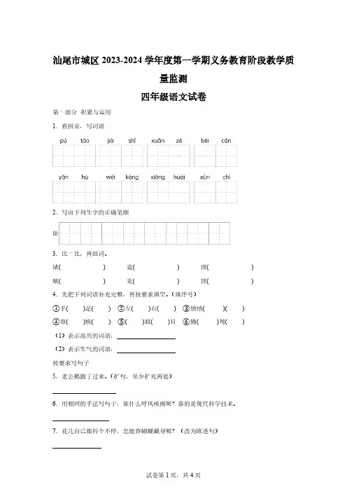 2023-2024学年广东省汕尾市城区统编版四年级上册期末考试语文试卷[含答案] 