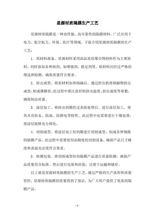 星源材质隔膜生产工艺