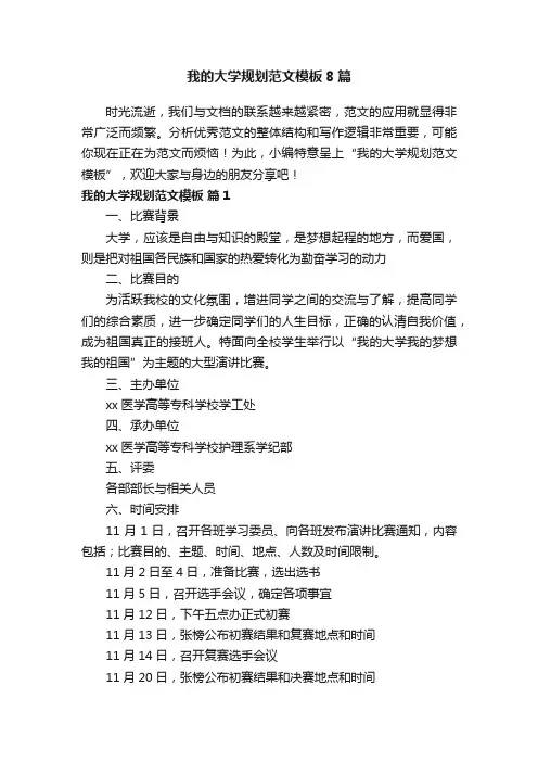 我的大学规划范文模板8篇